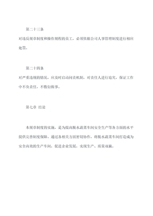 脱水蔬菜车间规章制度