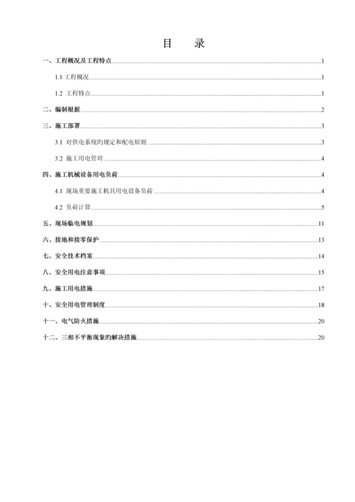 关键工程专项项目临时用电综合施工专题方案.docx