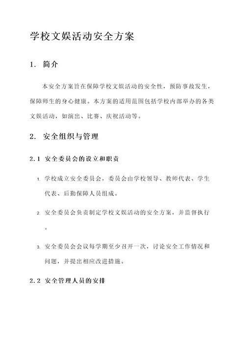 学校文娱活动安全方案