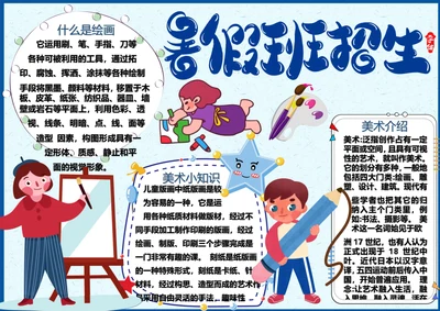 招生啦暑期生活Word小报
