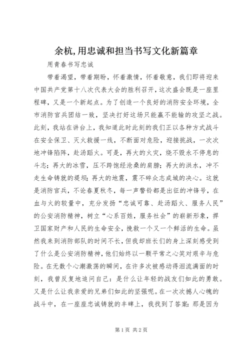 余杭,用忠诚和担当书写文化新篇章 (5).docx