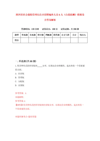 四川省社会保险管理局公开招聘编外人员6人自我检测模拟卷含答案解析第5次