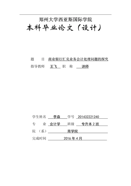 会计专升本论文--商业银行汇兑业务会计处理问题的探究.docx