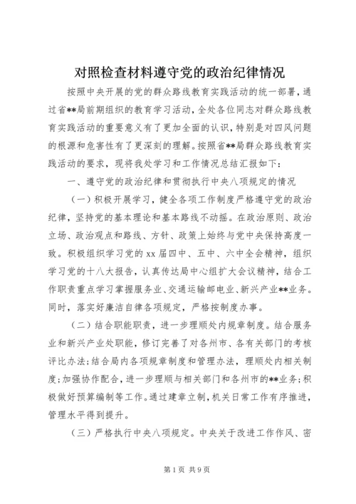 对照检查材料遵守党的政治纪律情况.docx