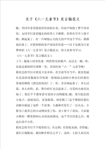 关于六一儿童节发言稿范文