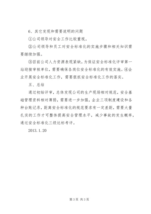 安全标准化初始状态评审报告五篇.docx