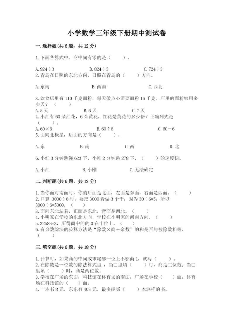 小学数学三年级下册期中测试卷精品（名校卷）.docx