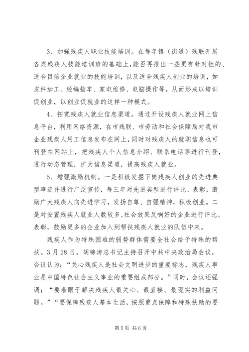 关于下岗残疾人再就业问题的思考.docx
