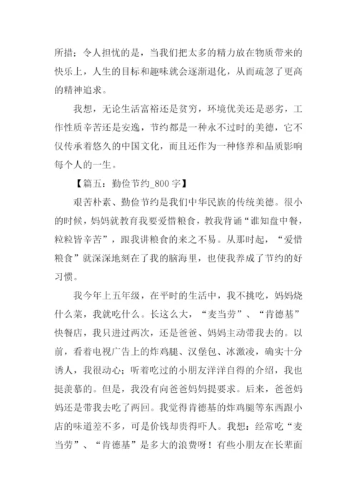 勤俭节约作文800字.docx