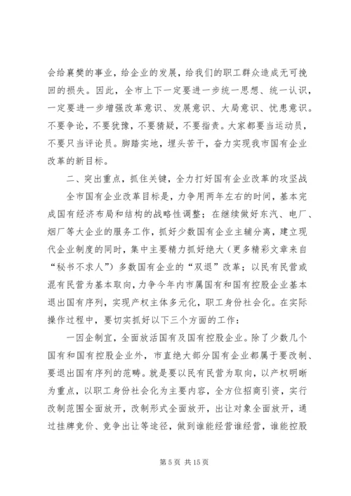 在全市国有企业改革动员大会上的讲话.docx