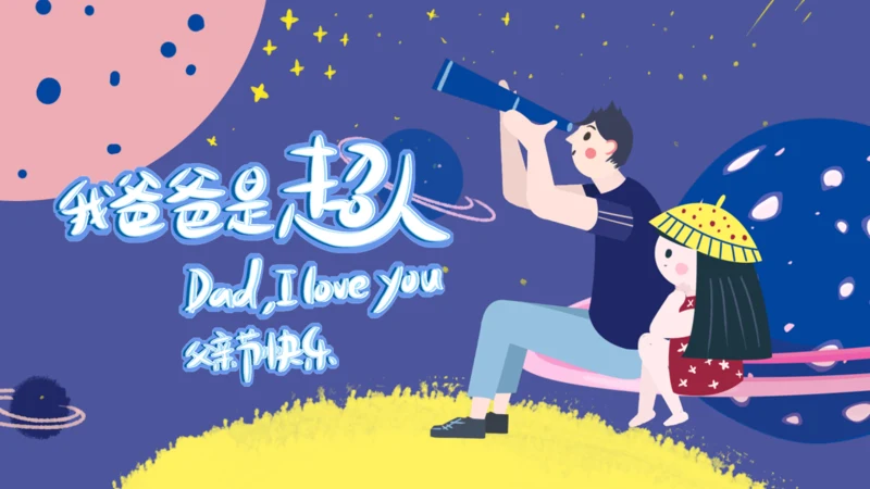 卡通简约我的爸爸是超人通用PPT模板