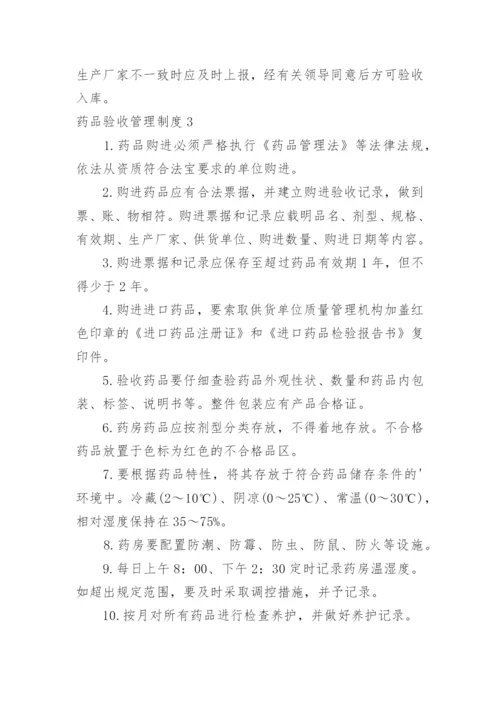 药品验收管理制度.docx