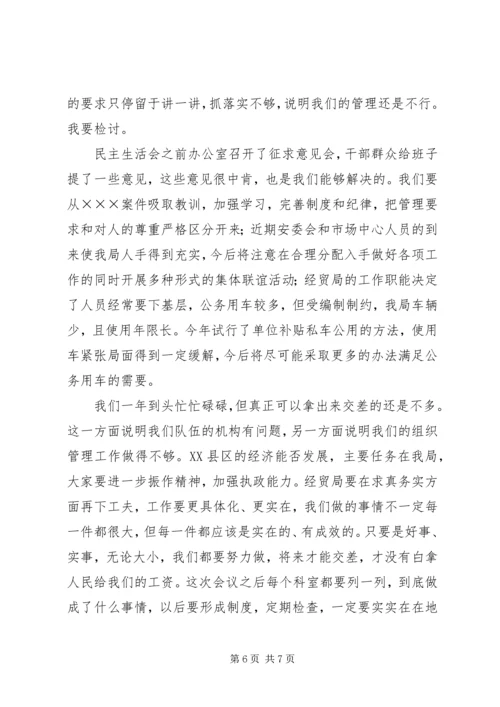 区经贸局局长在XX年度班子民主生活会上的讲话(精选多篇).docx