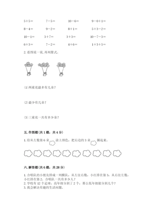 小学一年级上册数学期末测试卷及参考答案【预热题】.docx