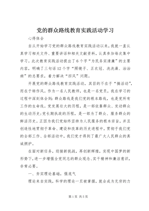 党的群众路线教育实践活动学习.docx