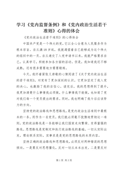 学习《党内监督条例》和《党内政治生活若干准则》心得的体会 (2).docx