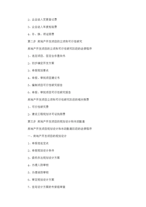 房地产开发流程-房产经纪人考试-参考