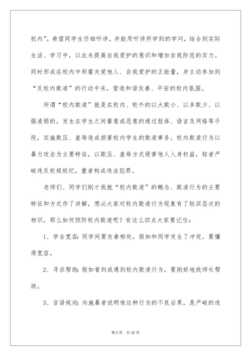 预防校园欺凌演讲稿.docx