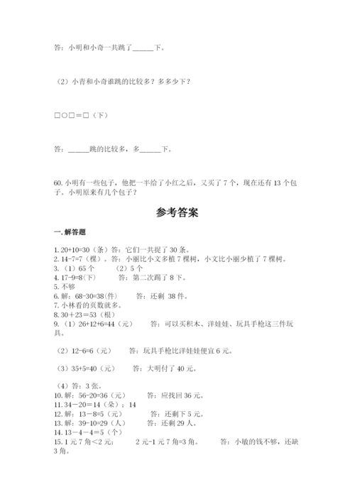 一年级下册数学解决问题60道（精练）.docx