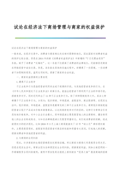 试论在经济法下商场管理与商家的权益保护.docx