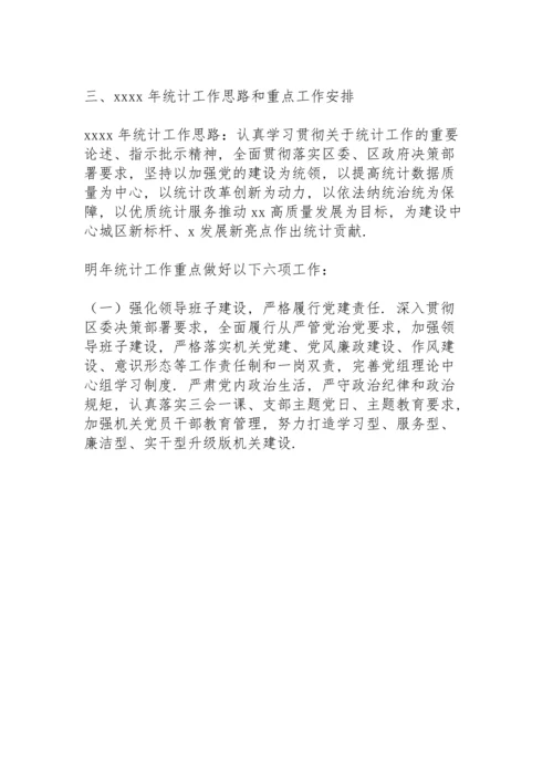 区统计局2021年工作总结和2022年工作规划.docx