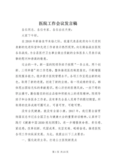 医院工作会议发言稿.docx