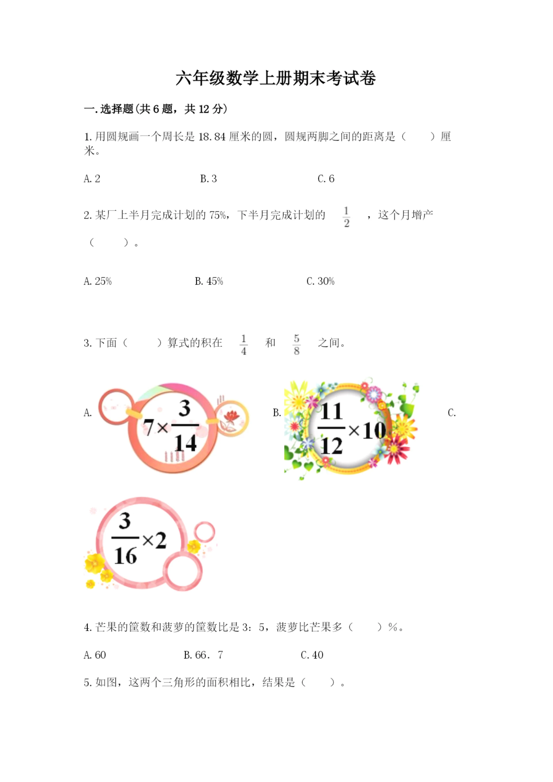 六年级数学上册期末考试卷(b卷)word版.docx