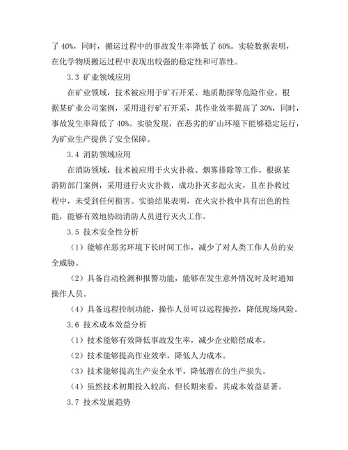 机器人技术在危险作业中的应用研究