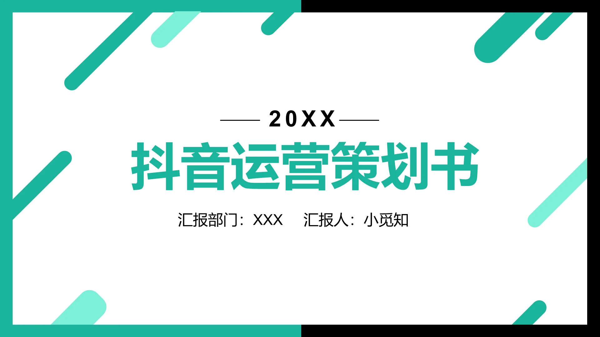绿色小清新风抖音运营营销策划案PPT抖音运营ppt