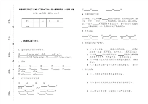 最新四年级过关突破下学期小学语文期末模拟试卷iv卷练习题