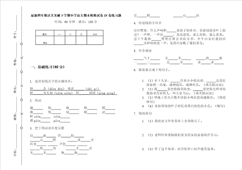 最新四年级过关突破下学期小学语文期末模拟试卷iv卷练习题