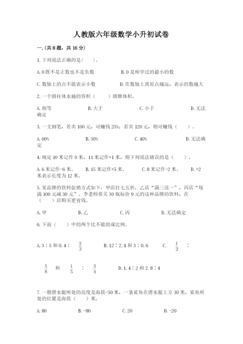 人教版六年级数学小升初试卷及答案【夺冠系列】.docx