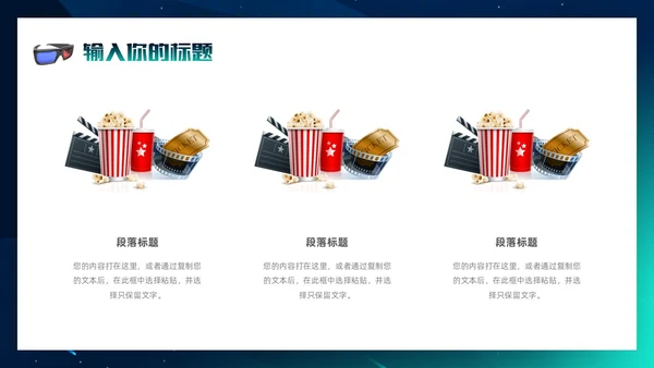 3d梦幻背景电影分享电影介绍电影影视电影节电影推荐PPT模板