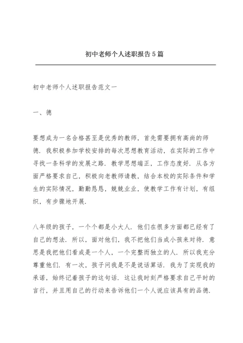 初中老师个人述职报告5篇.docx