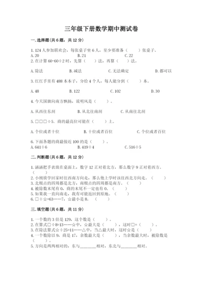 三年级下册数学期中测试卷附答案【精练】.docx