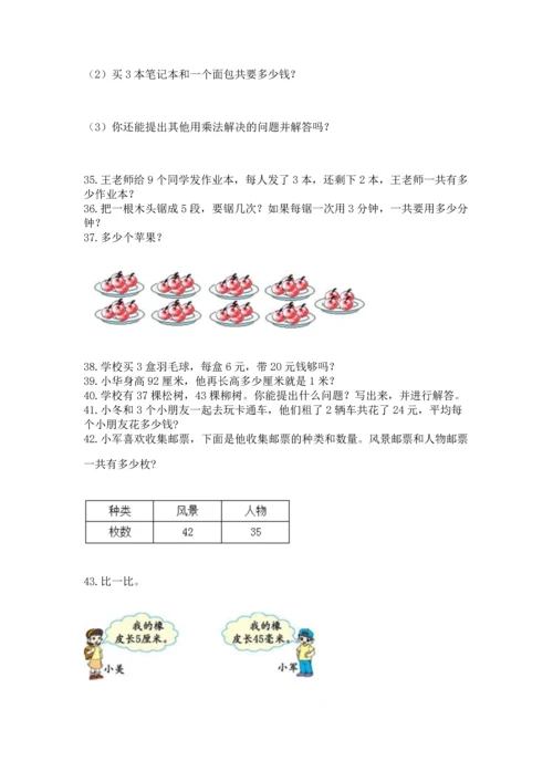 小学二年级上册数学应用题100道（黄金题型）.docx