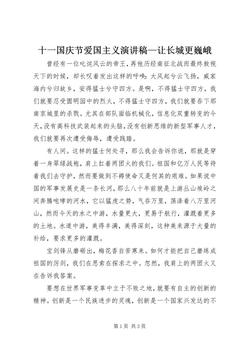 十一国庆节爱国主义演讲稿—让长城更巍峨.docx