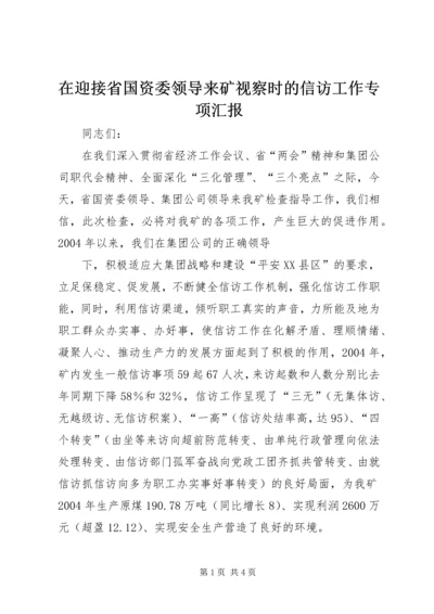 在迎接省国资委领导来矿视察时的信访工作专项汇报 (10).docx