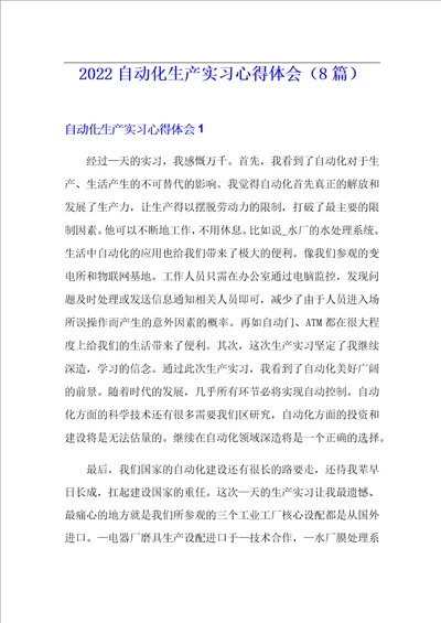 2022自动化生产实习心得体会8篇