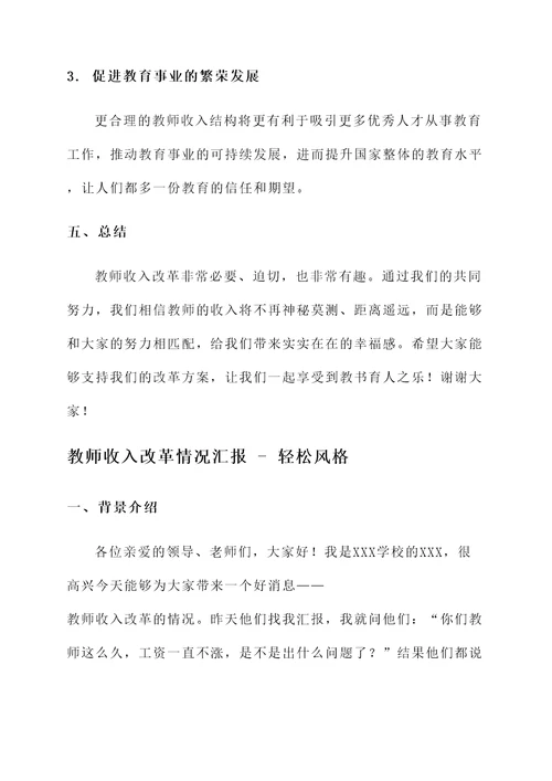 教师收入改革情况汇报