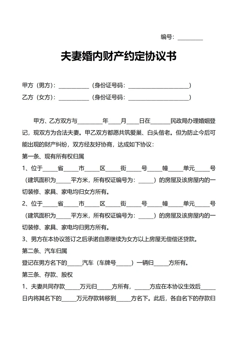 夫妻婚内财产约定协议书