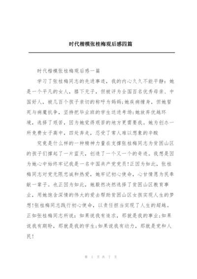 时代楷模张桂梅观后感四篇.docx