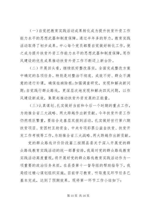 党的群众路线评价阶段.docx