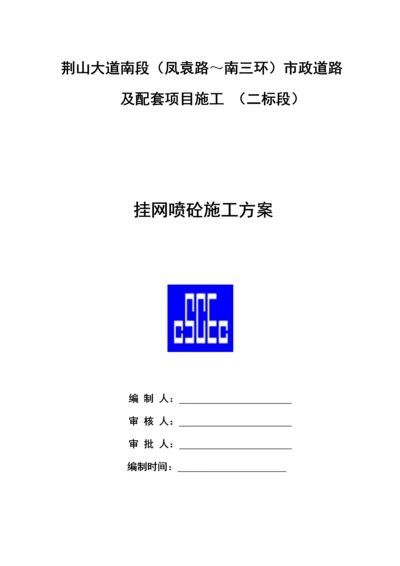 挂网喷砼施工方案.docx