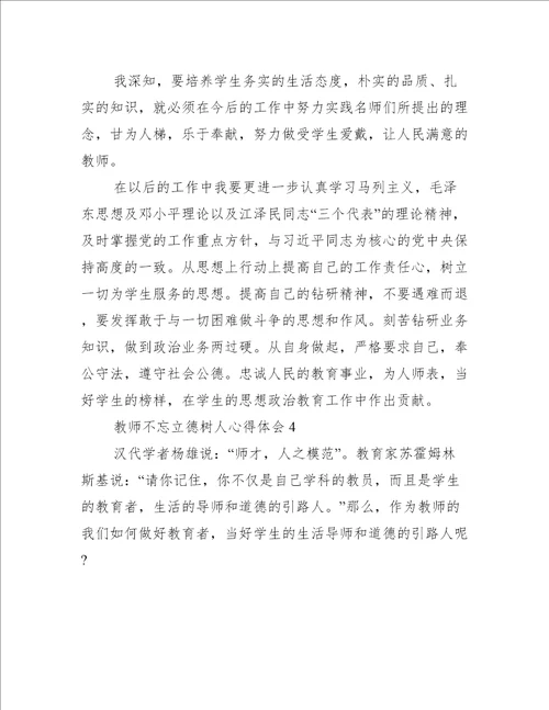 关于教师不忘立德树人心得体会范文精选4篇