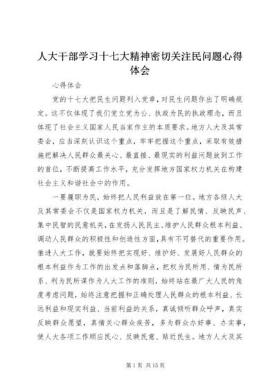 人大干部学习十七大精神密切关注民问题心得体会_1.docx