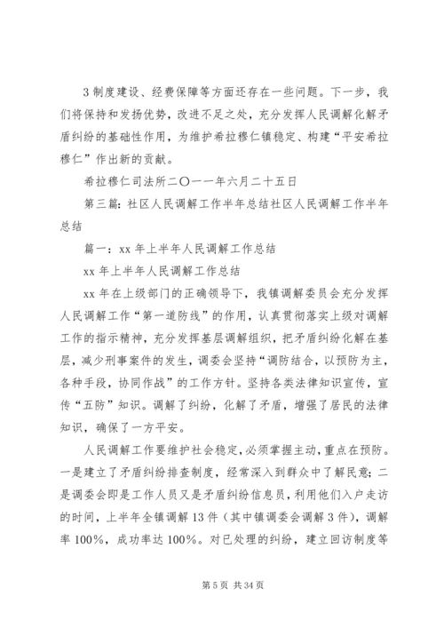 人民调解半年总结.docx