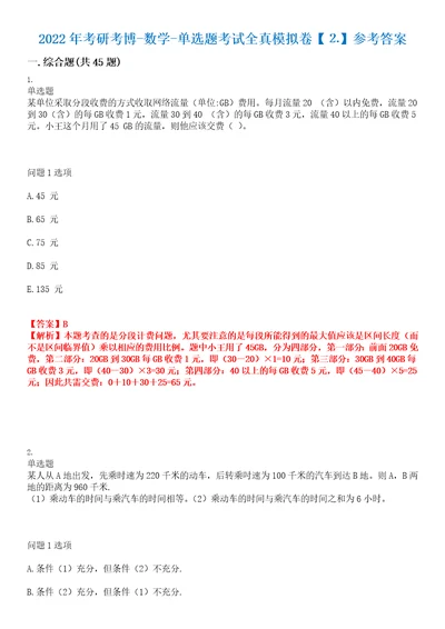 2022年考研考博数学单选题考试全真模拟卷参考答案试卷号：6