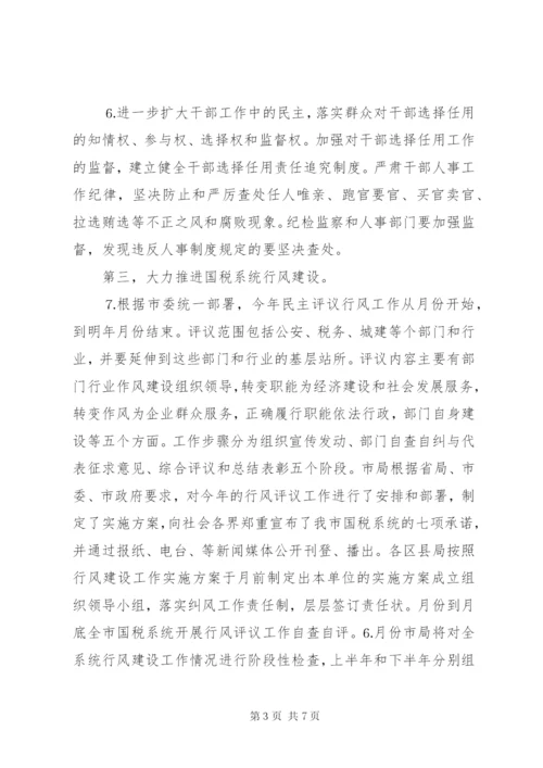 市国税局党组××年加强和改进党的作风建设工作实施方案.docx