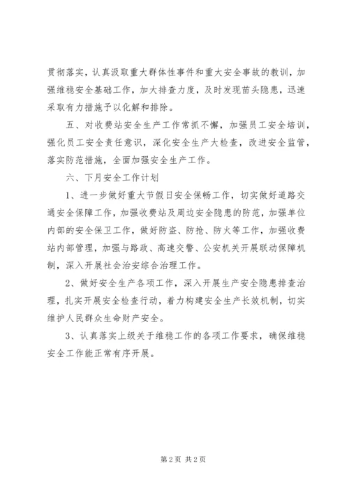 收费站月份安全工作总结及X月份安全工作计划.docx